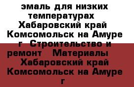 эмаль для низких температурах - Хабаровский край, Комсомольск-на-Амуре г. Строительство и ремонт » Материалы   . Хабаровский край,Комсомольск-на-Амуре г.